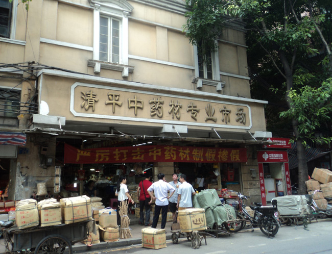 清平中药材专业市场